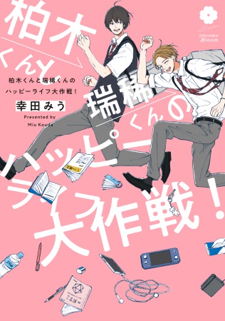 柏木くんと瑞稀くんのハッピーライフ大作戦！