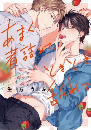 あまく煮詰めて、ときどき舐めて（単品）