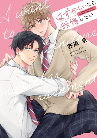 はずかしいこと我慢したい（単品）