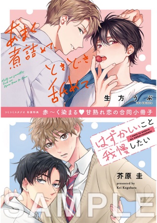【2冊セット商品】『あまく煮詰めて、ときどき舐めて』+『はずかしいこと我慢したい』【2冊セット有償特典・赤～く染まるv甘熟れ恋の合同小冊子】