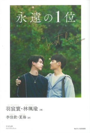 永遠の1位　We Best Love - No.1 for you