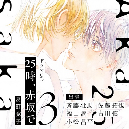 ドラマCD　25時、赤坂で 3