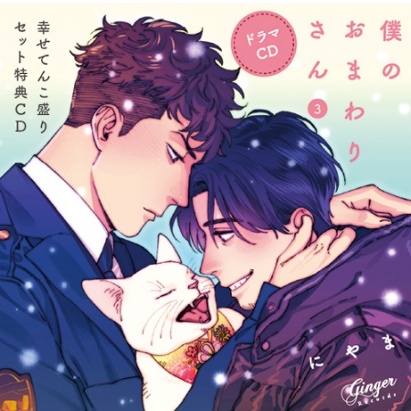 ドラマCD　僕のおまわりさん３【幸せてんこ盛りセット】