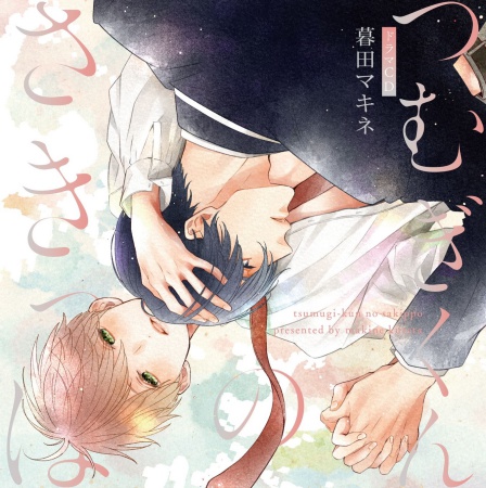ドラマCD つむぎくんのさきっぽ（初回限定盤）