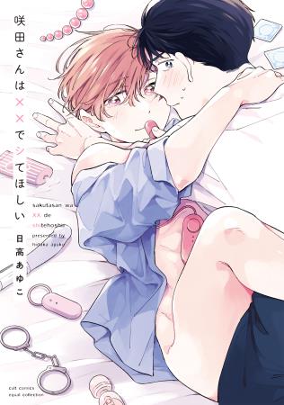 咲田さんは××でシてほしい【有償特典・アクリルカード】