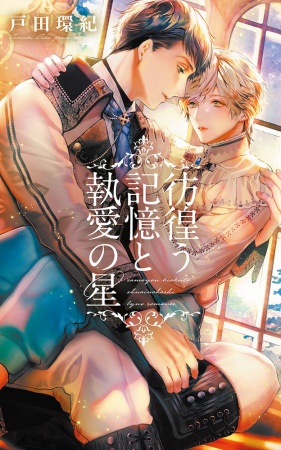 彷徨う記憶と執愛の星（単品）