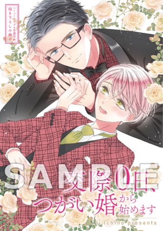 交際0日、つがい婚から始めます【有償特典・小冊子】