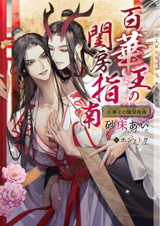 百華王の閨房指南【有償特典・アクリルコースター】