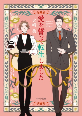 愛を誓って転生しました（単品）