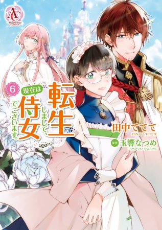 転生しまして、現在は侍女でございます。（6）