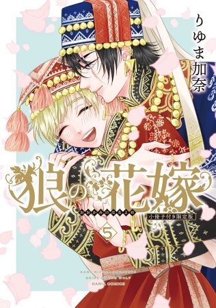 【小冊子付き限定版】狼の花嫁（5）