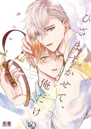 ひざまずかせて、俺だけのΩ【有償特典・小冊子】