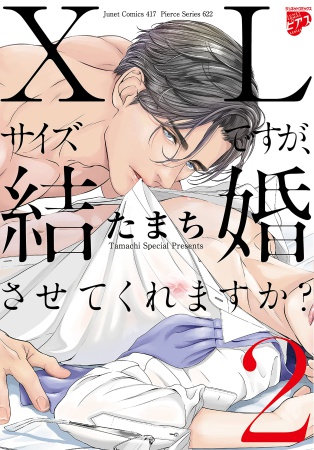 XLサイズですが、結婚させてくれますか？（2）【有償特典・小冊子】