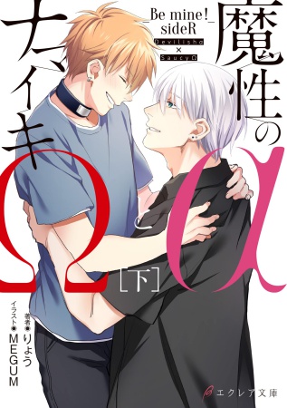 魔性のαとナマイキΩ-Be mine ! sideR-（下）