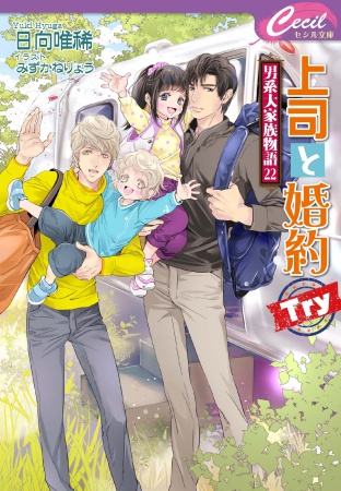 上司と婚約 Try ～男系大家族物語（22）～