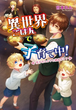 異世界ごはんで子育て中！～双子のエルフと絶品ポトフ～