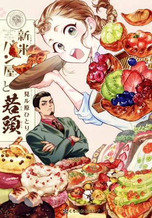 新米パン屋と若頭