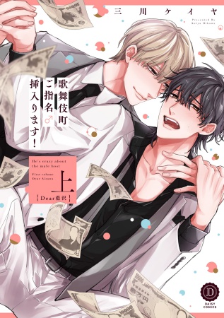 歌舞伎町ご指名♂挿入ります！（上）　Dear藍沢（単品）