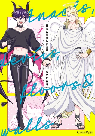天使と悪魔と床と壁
