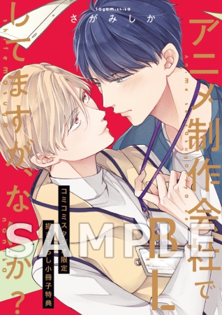 アニメ制作会社でBLしてますが、なにか？【有償特典・小冊子】