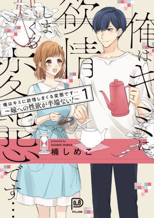 俺はキミに欲情しまくる変態です…～嫁への性欲が半端ない！～（1）