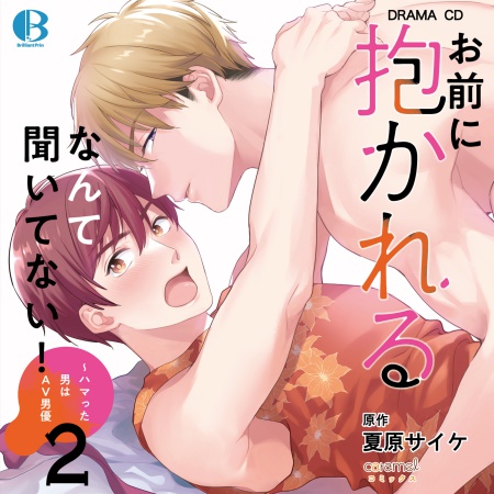 ドラマCD　お前に抱かれるなんて聞いてない！ 〜ハマった男はAV男優２
