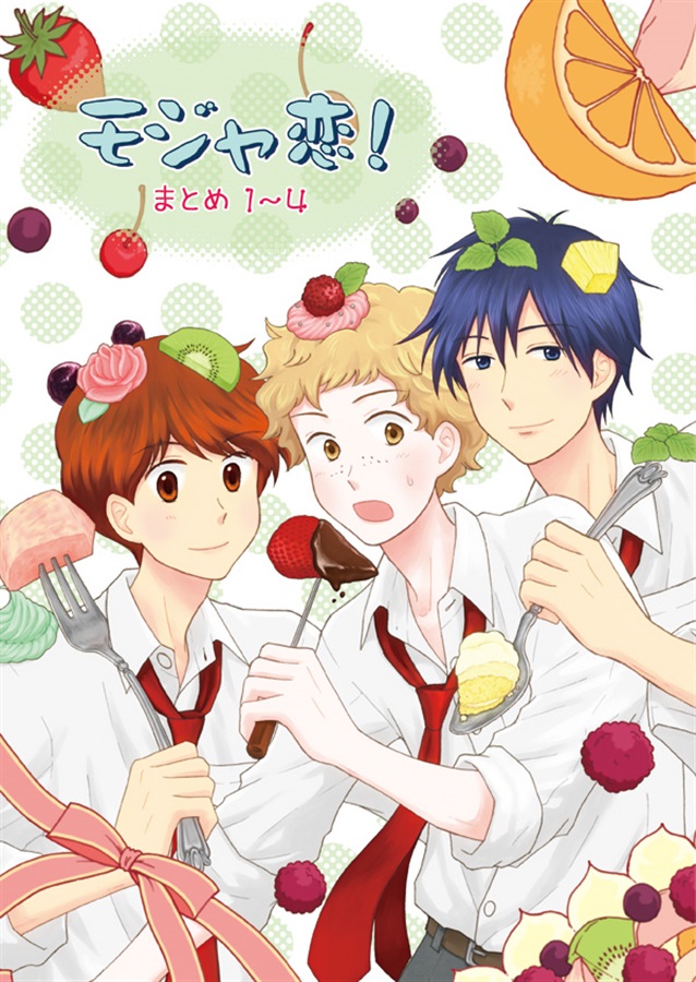 モジャ恋!まとめ1～4