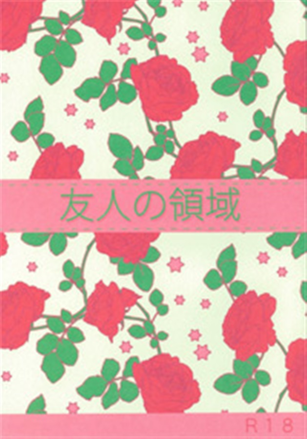 【小説】友人の領域