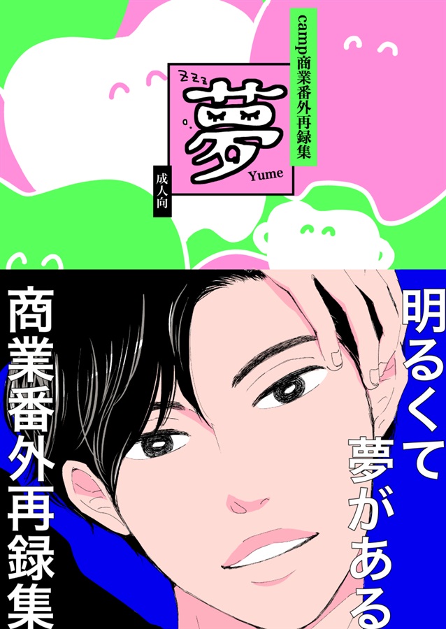 camp商業番外再録集 夢