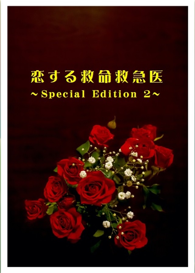 【小説】恋する救命救急医～Special Edition2～