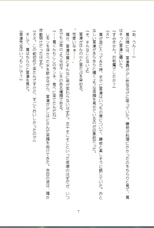 【小説】恋する救命救急医～Special Edition2～