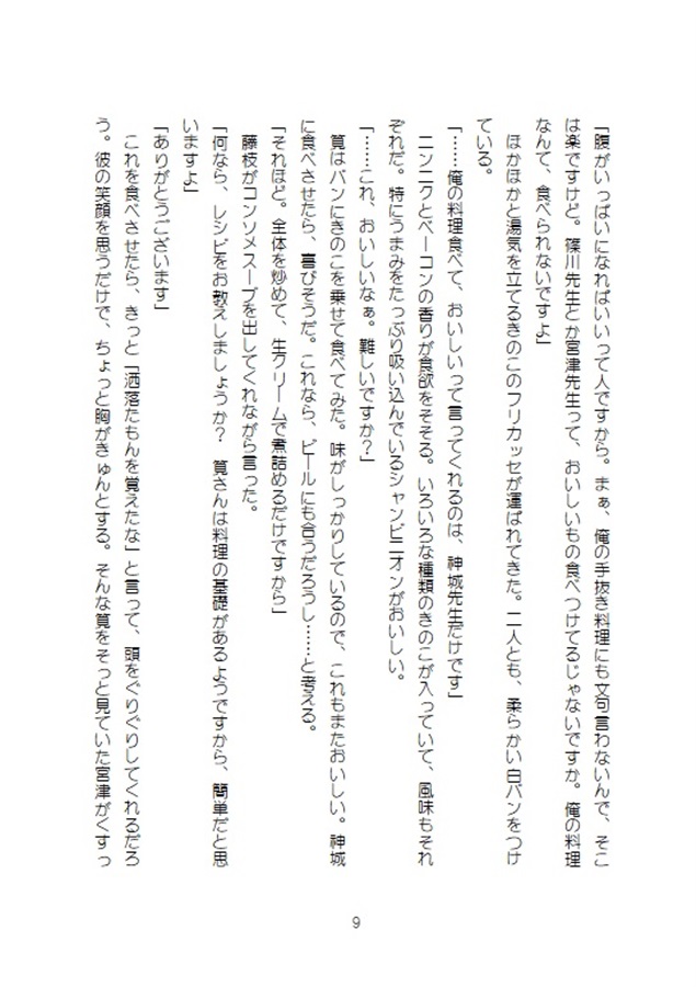 【小説】恋する救命救急医～Special Edition2～