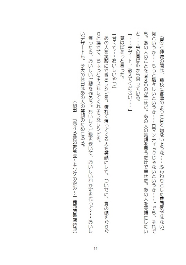 【小説】恋する救命救急医～Special Edition2～
