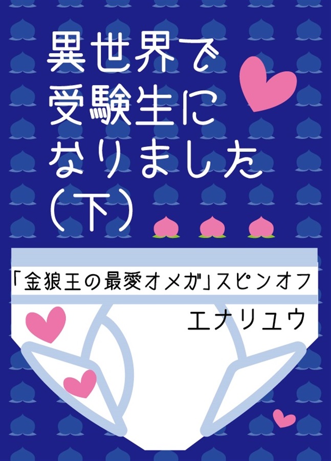 【小説】異世界で受験生になりました(下)