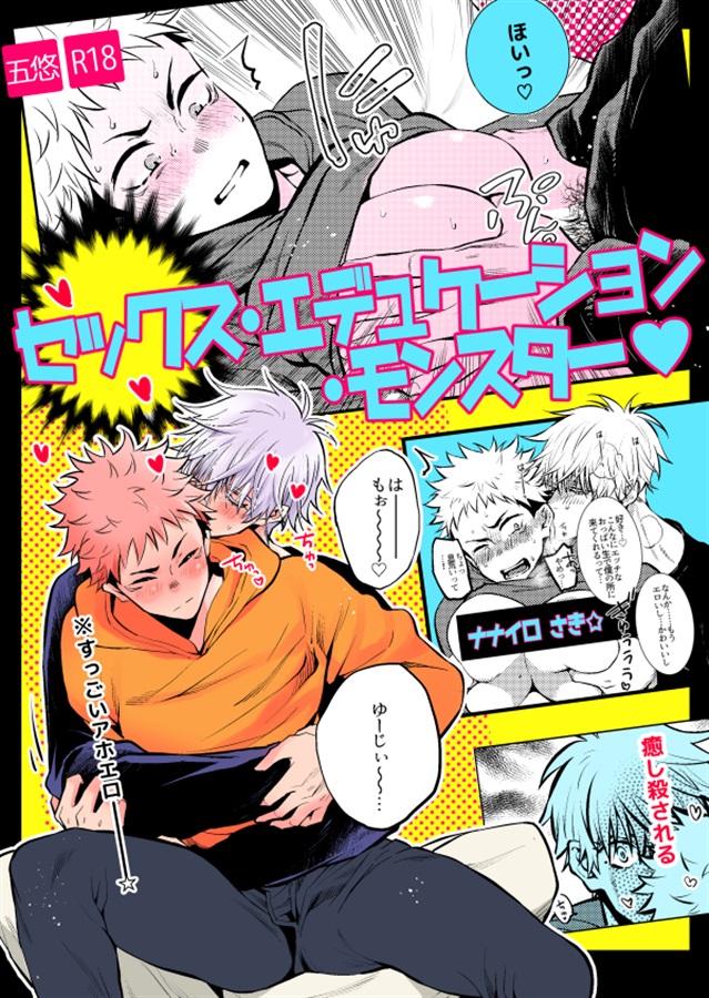 セックス・エデュケーション・モンスター