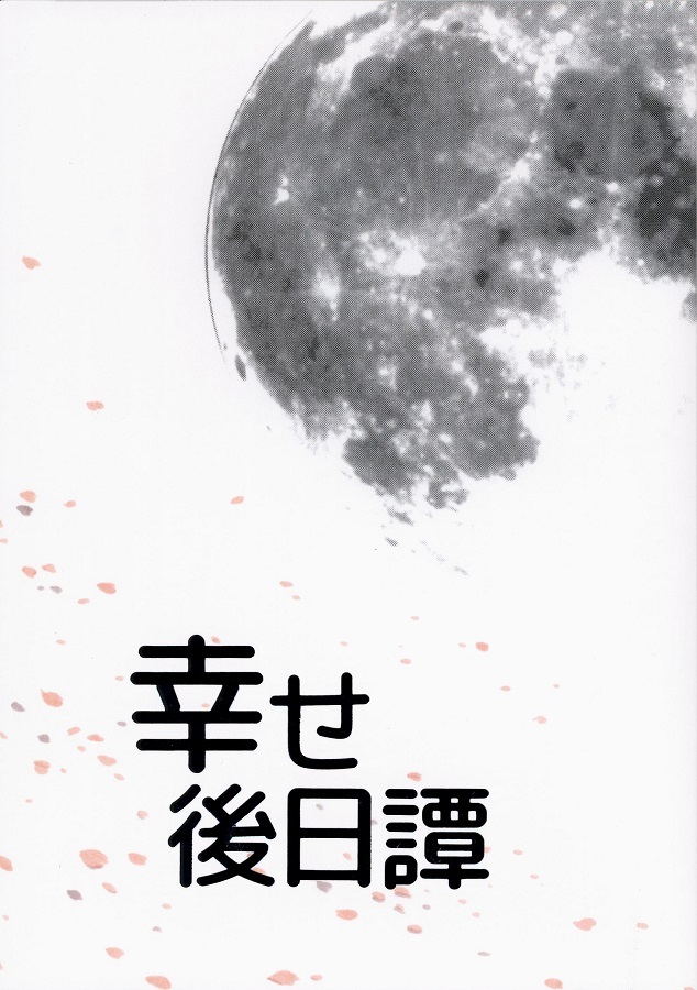 幸せ後日譚