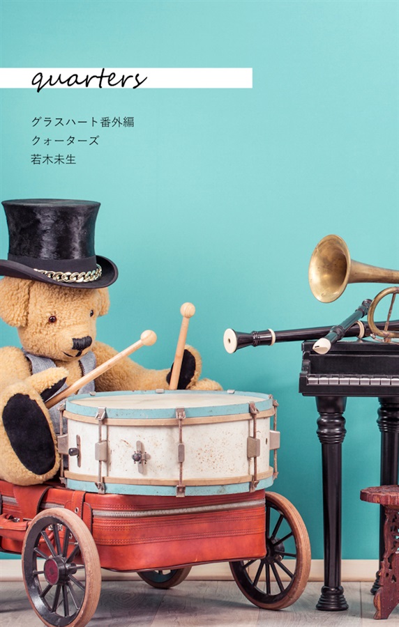 【小説】クォーターズ
