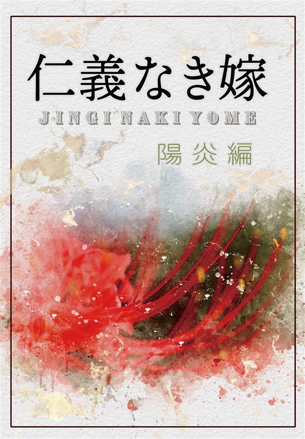 【小説】仁義なき嫁　陽炎編【特典付】