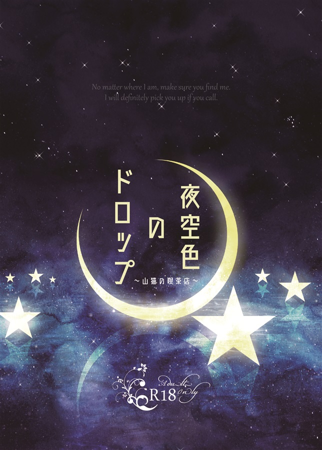 【小説】夜空色のドロップ～山猫の喫茶店