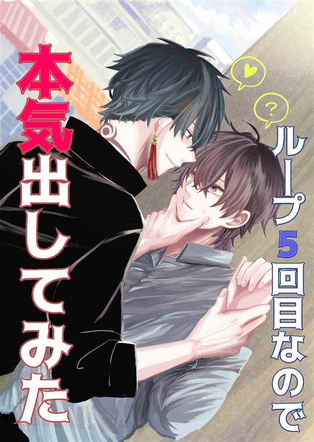 【小説】ループ5回目なので本気出してみた