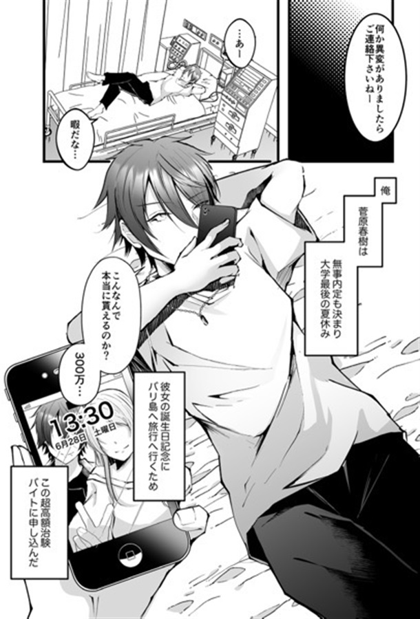 チクイキ治験アルバイト case1:ノンケ大学生春樹くんのチクイキマゾメス調教