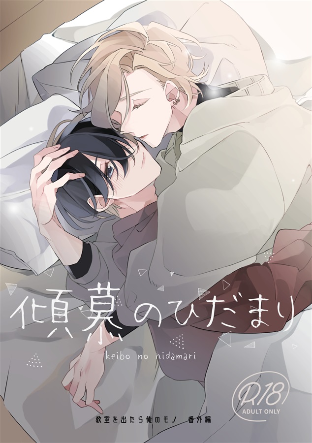 傾慕のひだまり
