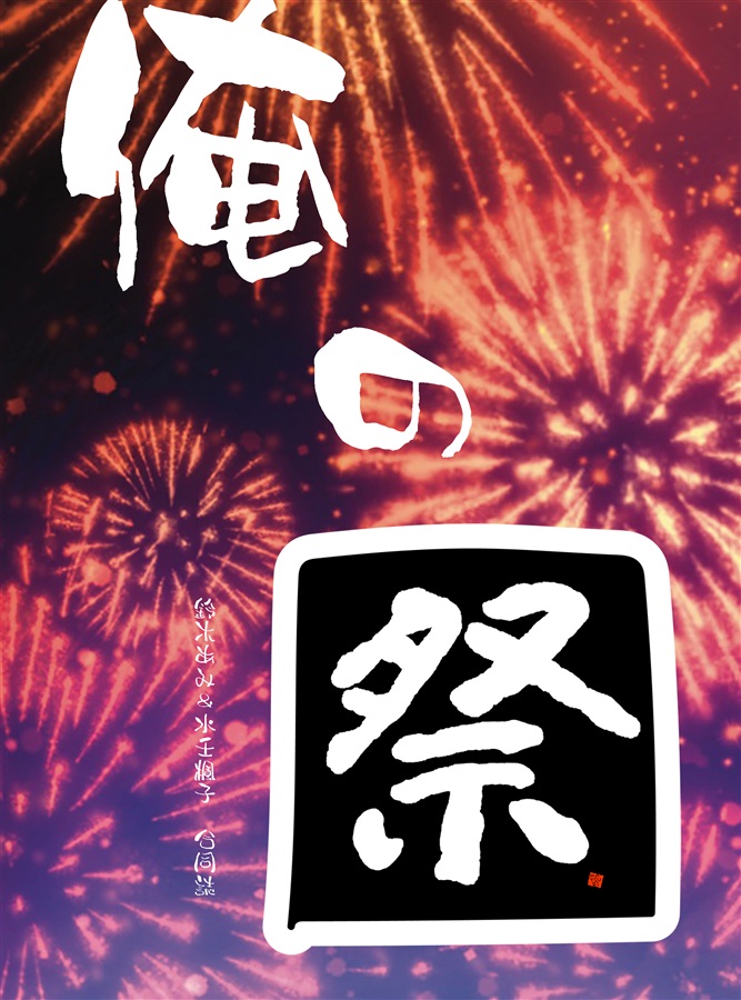 【小説】俺の祭