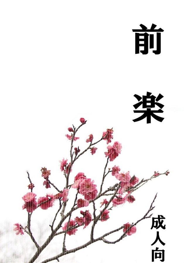 【小説】前楽