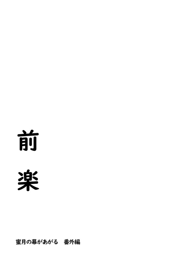 【小説】前楽