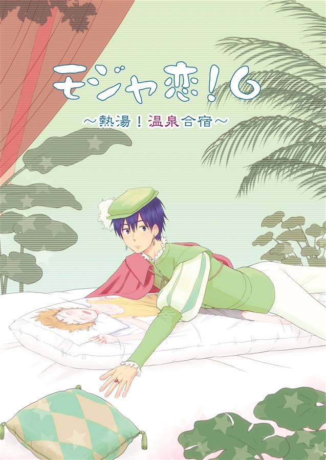 モジャ恋!6～熱湯!温泉合宿～