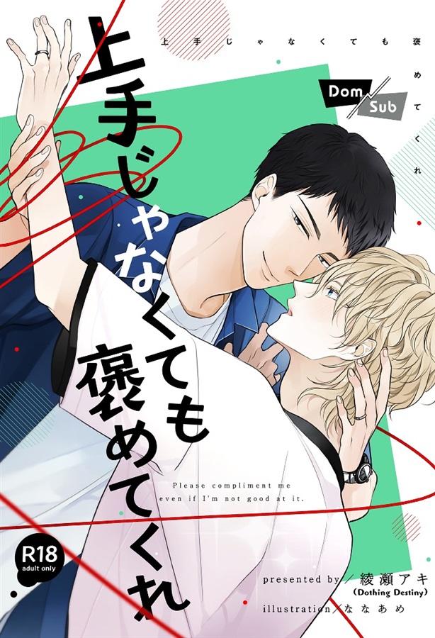 上手じゃなくても褒めてくれ