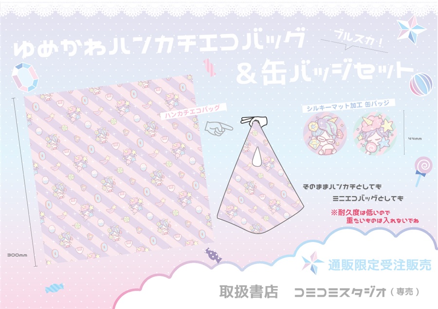 ブルスカゆめかわハンカチエコバッグ&缶バッジセット