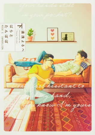 ばらとたんぽぽ（下）