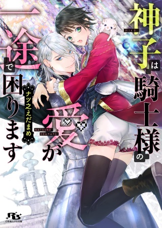 神子は騎士様の愛が一途で困ります（単品）